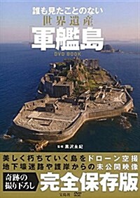 誰も見たことのない 世界遺産「軍艦島」DVD BOOK【豪華寫眞集+DVD】 (寶島社DVD BOOKシリ-ズ) (大型本)