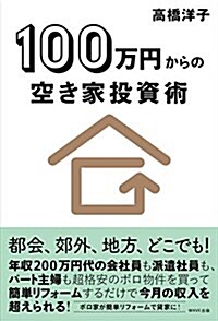 100萬円からの空き家投資術 (單行本(ソフトカバ-))