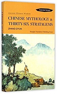 Chinese Mythology and Thirty-six Stratagems (Hardcover)