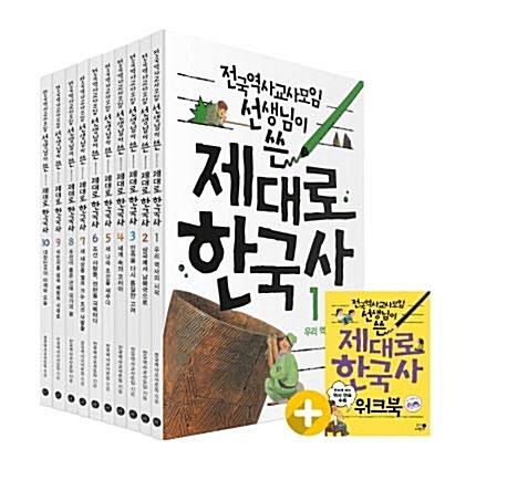 전국역사교사모임 선생님이 쓴 제대로 한국사 (전10권/개정판)