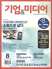 기업 & 미디어 2010.8