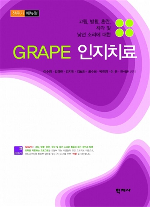 [중고] GRAPE 인지치료 (전문가 매뉴얼)