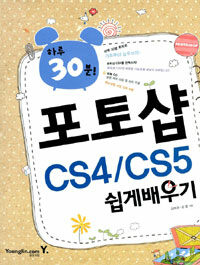 포토샵 CS4/CS5 쉽게배우기 표지이미지