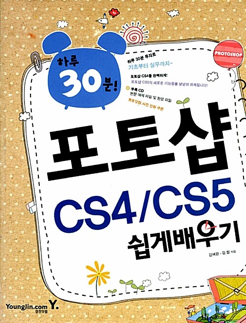 [중고] 하루 30분! 포토샵 CS4/CS5 쉽게 배우기