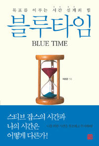 블루타임 =목표를 이루는 시간 설계의 힘 /Blue time 