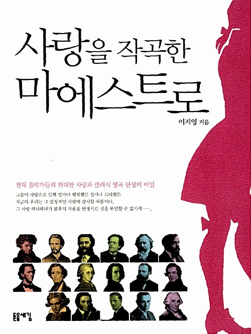 사랑을 작곡한 마에스트로