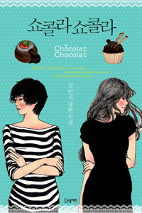 쇼콜라 쇼콜라 =김민서 장편소설 /Chocolat chocolat 