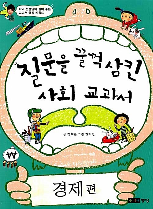 질문을 꿀꺽 삼킨 사회 교과서. [1], 경제 편