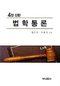[중고] 법학통론