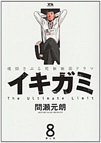 イキガミ 8 罪と罰 (ヤングサンデ-コミックス) (コミック)