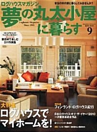 夢の丸太小屋に暮らす 2010年 09月號 [雜誌] (隔月刊, 雜誌)