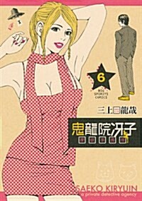 鬼龍院冱子探偵事務所 6 (ビッグコミックス) (コミック)