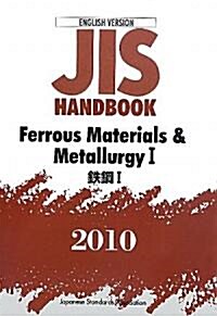 英譯版 JISハンドブック 鐵鋼1〈2010〉 (單行本)