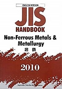 英譯版 JISハンドブック 非鐵〈2010〉 (單行本)