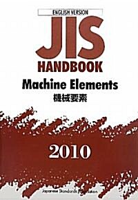 英譯版 JISハンドブック 機械要素〈2010〉 (單行本)