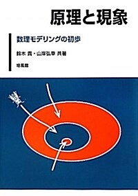 原理と現象―數理モデリングの初步 (單行本)