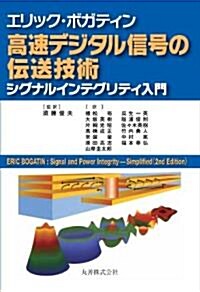 エリック･ボガティン 高速デジタル信號の傳送技術 シグナルインテグリティ入門 (單行本(ソフトカバ-))