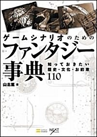 ゲ-ムシナリオのためのファンタジ-事典　知っておきたい歷史·文化·お約束110 (單行本)