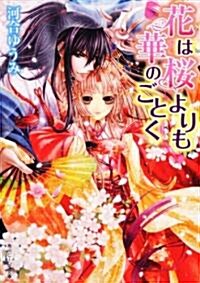 花は櫻よりも華のごとく (角川ビ-ンズ文庫 75-1) (文庫)