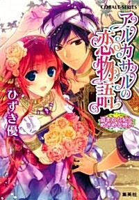 アルカサルの戀物語　盜まれた妃とめざめる想い (コバルト文庫) (文庫)