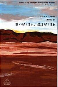 奪い盡くされ、燒き盡くされ (Shinchosha CREST BOOKS) (單行本)