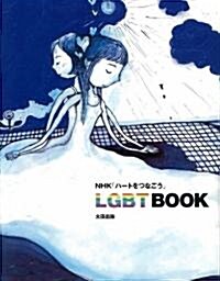 NHK「ハ-トをつなごう」LGBT BOOK (單行本)