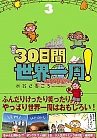 30日間世界一周!(3) (單行本(ソフトカバ-))