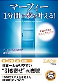 マ-フィ-「1分間」で夢をかなえる! (王樣文庫) (文庫)