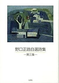 野口正路自選詩集〈第3集〉 (單行本)