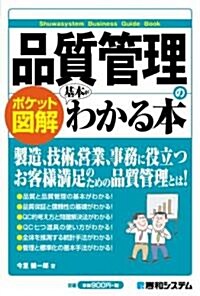 品質管理の基本がわかる本 (ポケット圖解) (單行本)