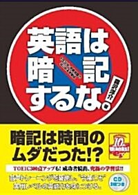 英語は暗記するな! 1日30分·中學英語ではじめる學習法 (單行本)