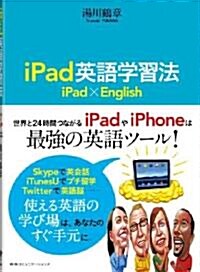 iPad英語學習法 (單行本(ソフトカバ-))