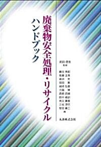 廢棄物安全處理·リサイクルハンドブック (單行本)