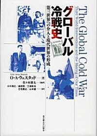 グロ-バル冷戰史　-第三世界への介入と現代世界の形成- (單行本)