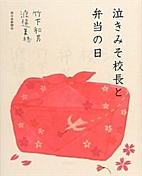 泣きみそ校長と弁當の日 (單行本)