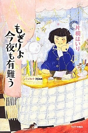 もぎりよ今夜も有難う (單行本)