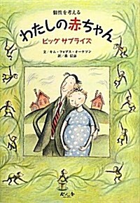 わたしの赤ちゃんビッグサプライズ―個性を考える (單行本)