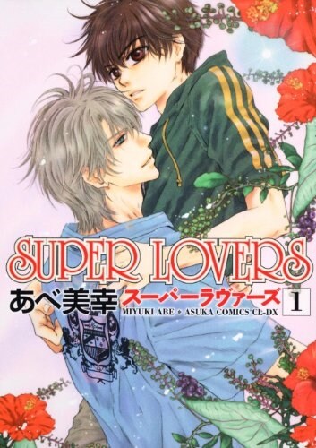 SUPER LOVERS 第1卷 (あすかコミックスCL-DX) (コミック)