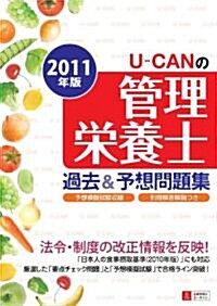 2011年版U-CANの管理榮養士過去&予想問題集 (ユ-キャンの資格試驗シリ-ズ) (第3版, 單行本(ソフトカバ-))