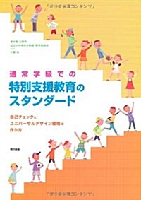 通常學級での特別支援敎育のスタンダ-ド (單行本(ソフトカバ-))