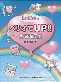 Dr.HiroのペリオでUP!! 患者滿足度 (單行本(ソフトカバ-))