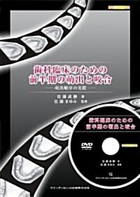 齒科臨牀のための前半期の萌出と咬合 (DVDジャ-ナル) (單行本)