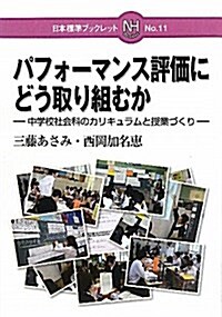 パフォ-マンス評價にどう取り組むか―中學校社會科のカリキュラムと授業づくり (日本標準ブックレット No. 11) (單行本)