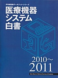 醫療機器システム白書 2010~2011 (月刊新醫療デ-タブック·シリ-ズ) (大型本)