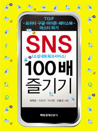 SNS(소셜네트워크서비스) 100배 즐기기 :TGIF - 트위터·구글·아이폰·페이스북 - 마스터하기 