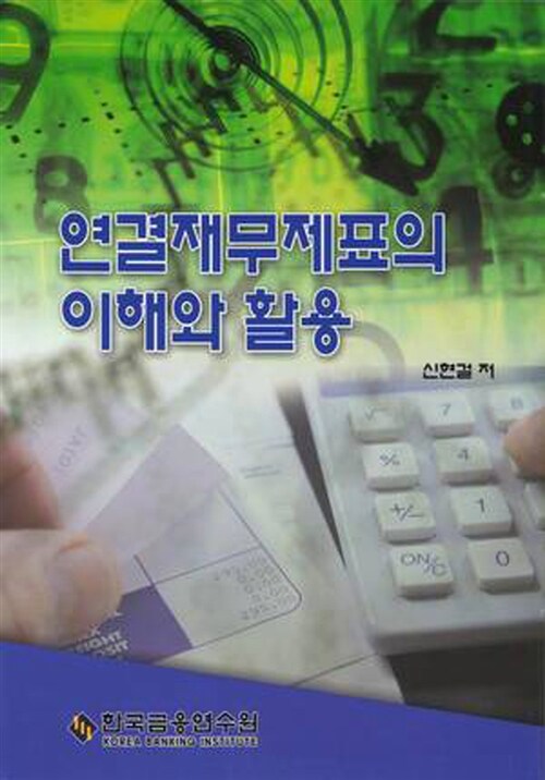 [중고] 연결재무제표의 이해와 활용