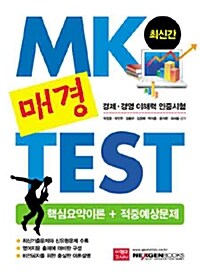 매경 TEST 핵심요약이론 + 적중예상문제