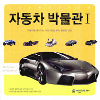 자동차 박물관 =Car museum