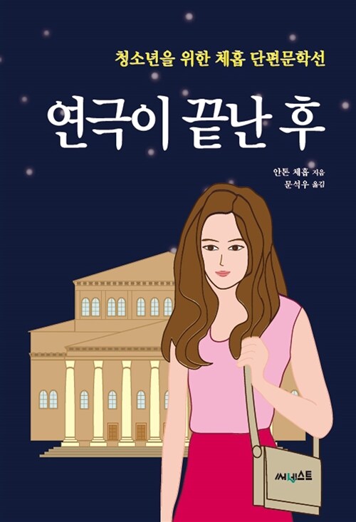 연극이 끝난 후