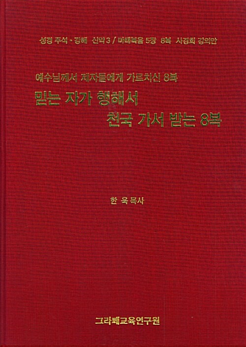 믿는 자가 행해서 천국 가서 받는 8복